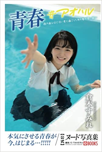 photo book "Seishun #Aoharu" released.