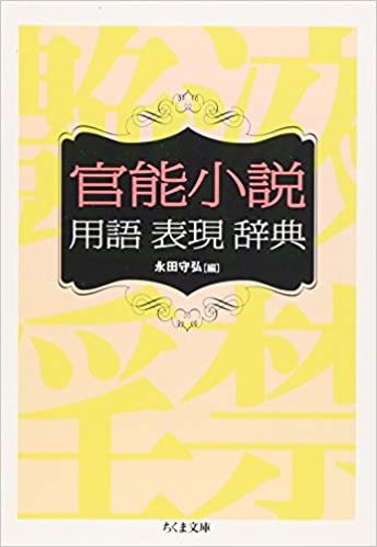 Dictionary of sensual novel terms (Chikuma Bunko)